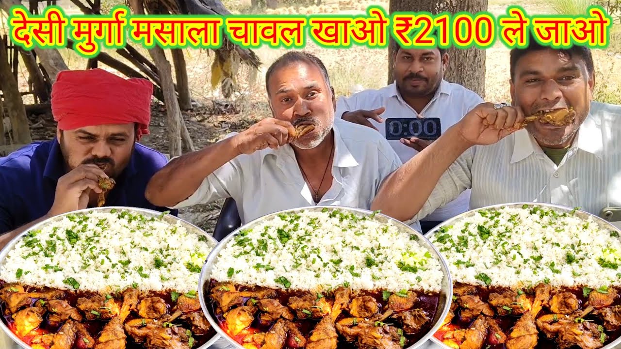 देसी मुर्गा मसाला चावल खाओ ₹2100 ले जाओ।🐓🐓🍛💯🎉🤑 Desi chicken rice eating challenge