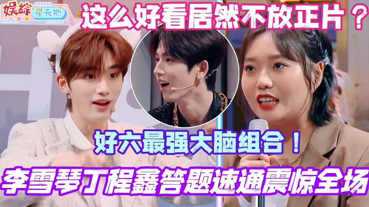 李雪琴丁程鑫答题速通震惊全场！好六最强大脑组合配合天衣无缝！这么好看不放正片天理难容！#丁程鑫 #李雪琴 #你好星期六 #综艺 #娱乐 #张凌赫