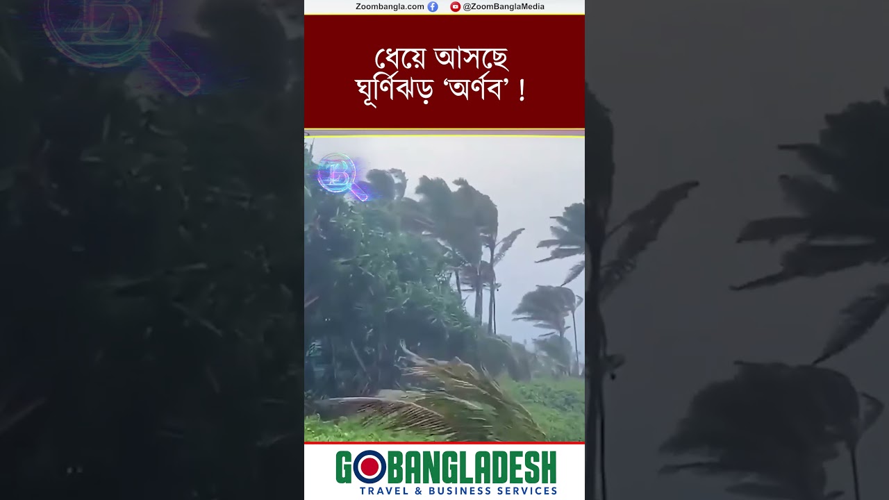 ধেয়ে আসছে ঘূর্ণিঝড় &lsquo;অর্ণব&rsquo; !#zoombangla #BreakingNews #updatenews #viralreels #WeatherNews