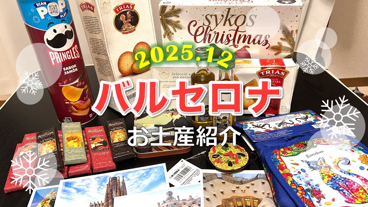 【スペイン旅行】2025年12月バルセロナお土産紹介