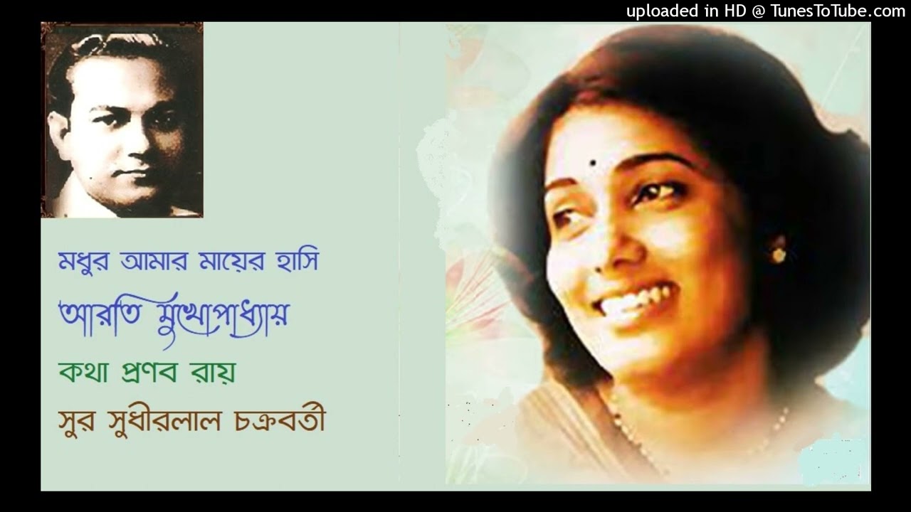 Madhur amar mayer hasi  Arati Mukhopadhyay Lyric Pranab Roy Music Sudhirlal Chakrabarty