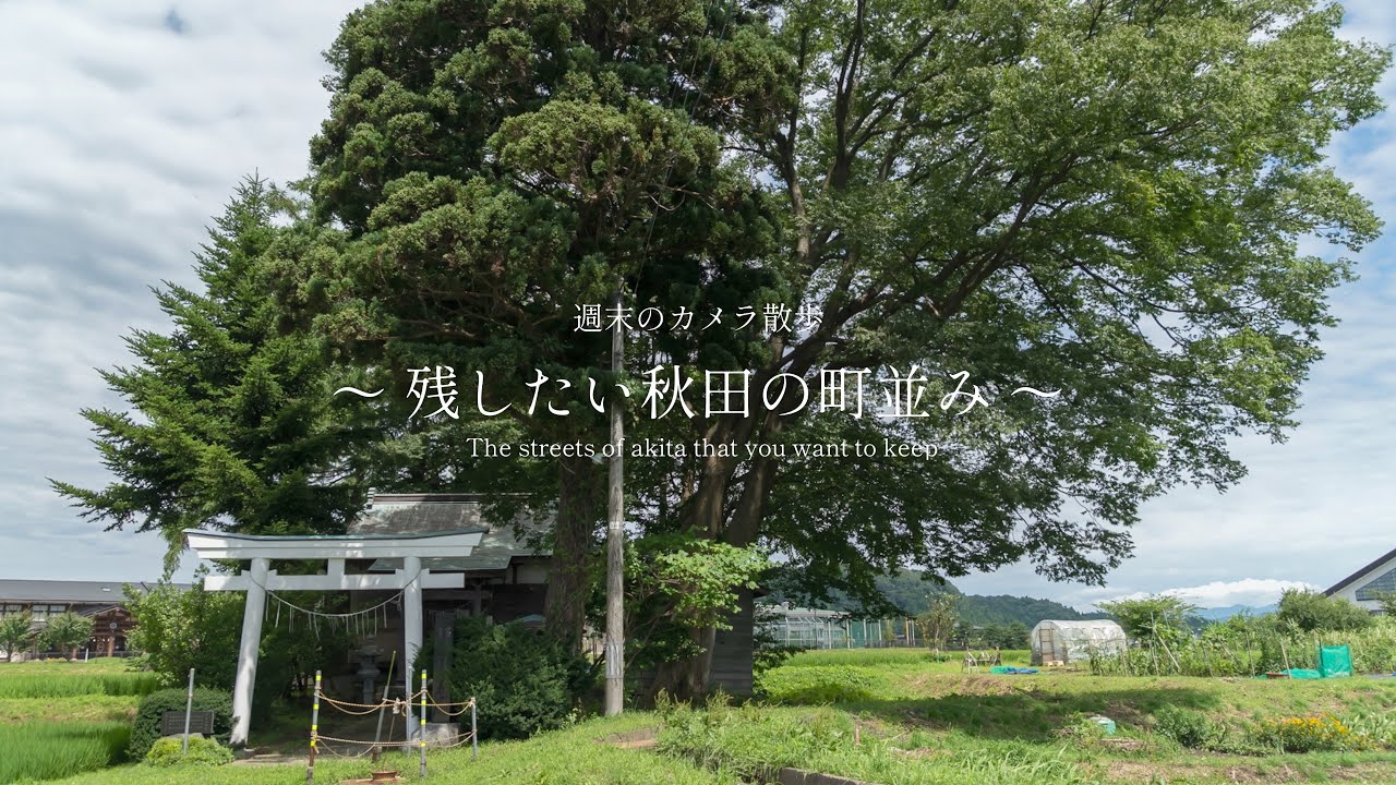 週末のカメラ散歩 ～残したい秋田の町並み～  秋田県【能代市】～二ツ井町 本町通り～ 【 VIRTUAL JAPAN (countryside) 】SONY FX3
