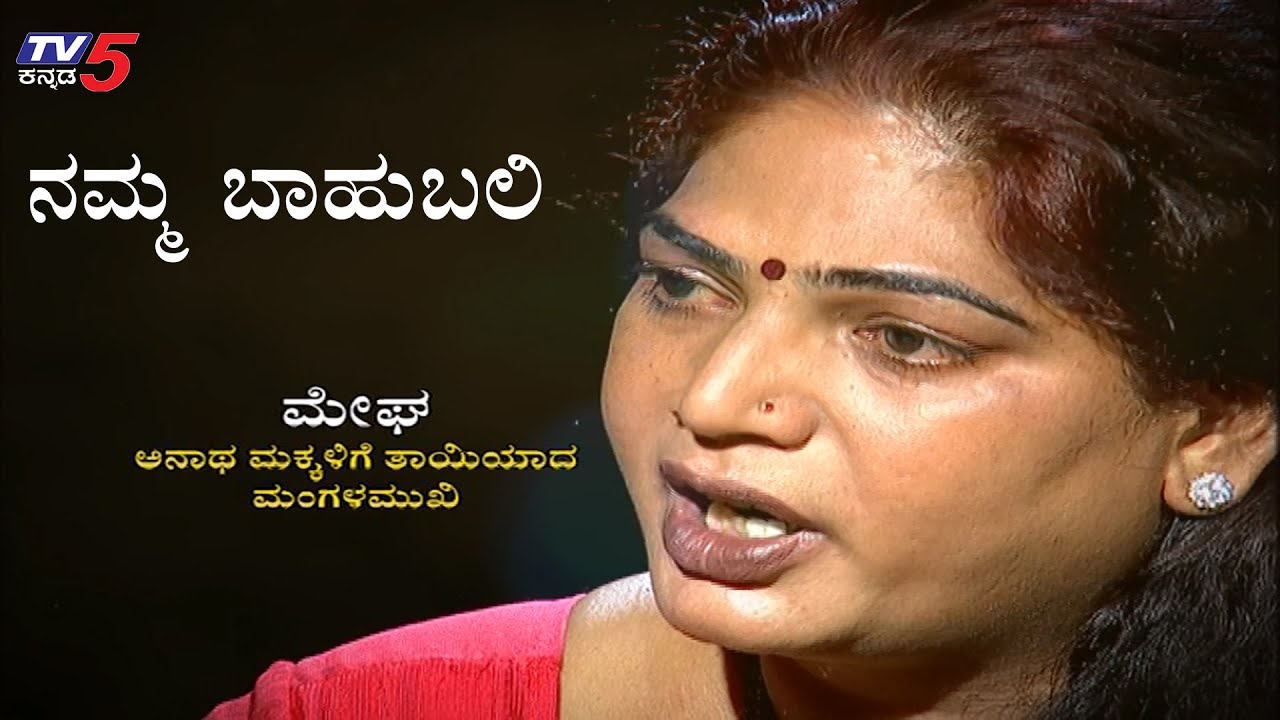 Namma Bahubali ವಿತ್​ ಮೇಘ, ಅನಾಥ ಮಕ್ಕಳಿಗೆ ತಾಯಿಯಾದ ಮಂಗಳಮುಖಿ | TV5 Kannada