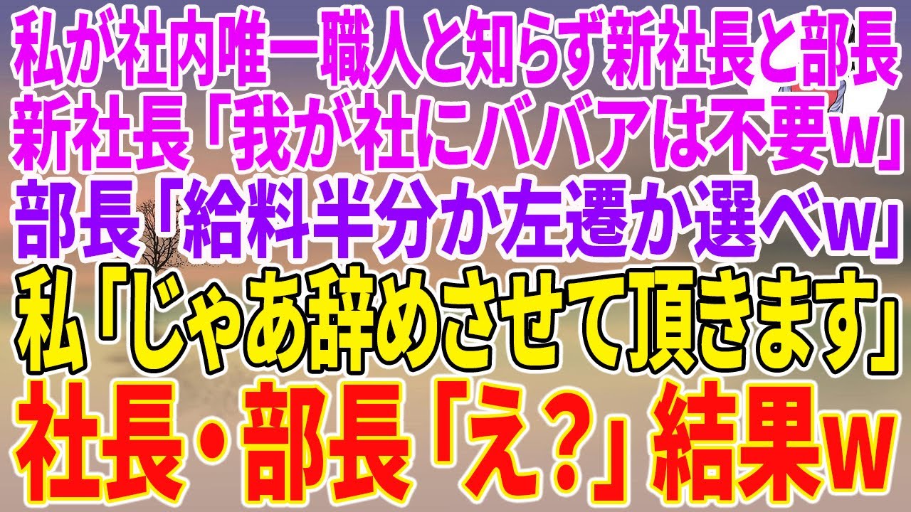 【スカッとする話】私が社内唯一の職人だと知らずに新社長と部長…新社長「我が社にババアは不要w」部長「給料半分か左遷か選べw」私「じゃあ辞めさせて頂きます」