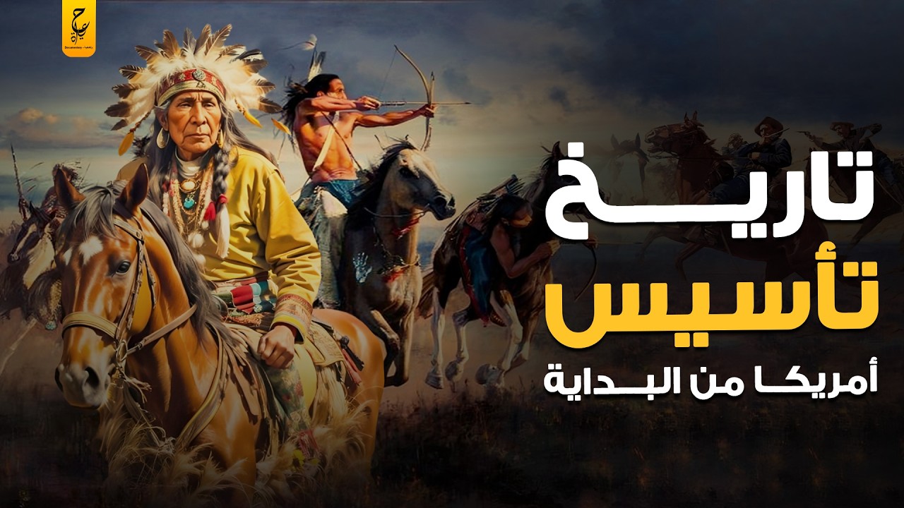 تاريخ الولايات المتحدة الأمريكية الأسود من البداية وثائقي كامل