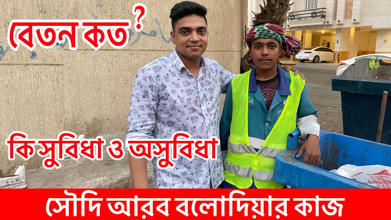 সৌদি আরব বলোদিয়া রোড ক্লিনার কাজে কি সুবিধা ও অসুবিধা | বিস্তারিত জানুন এই ভিডিওতে