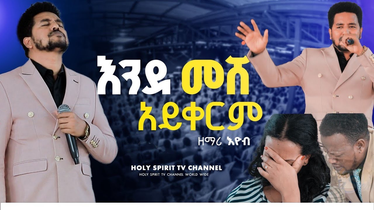 #እንደመሸ አይቀርም#ende meshe aykerm#ለሊቱ ይነጋል#lelitu yengal#ዘማሪ እዮብ#singer eyob#shorts 