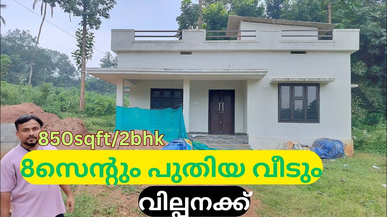 തുച്ഛമായ വിലക്ക് 8സെന്റ് സ്ഥലവും 850sqft 2bhk വീടും സ്വന്തമാക്കാം.New house for sale.