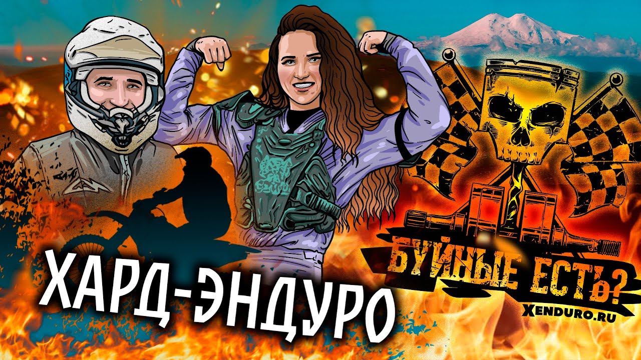 Буйные есть? | ХАРД-ЭНДУРО | Александр Кононенко
