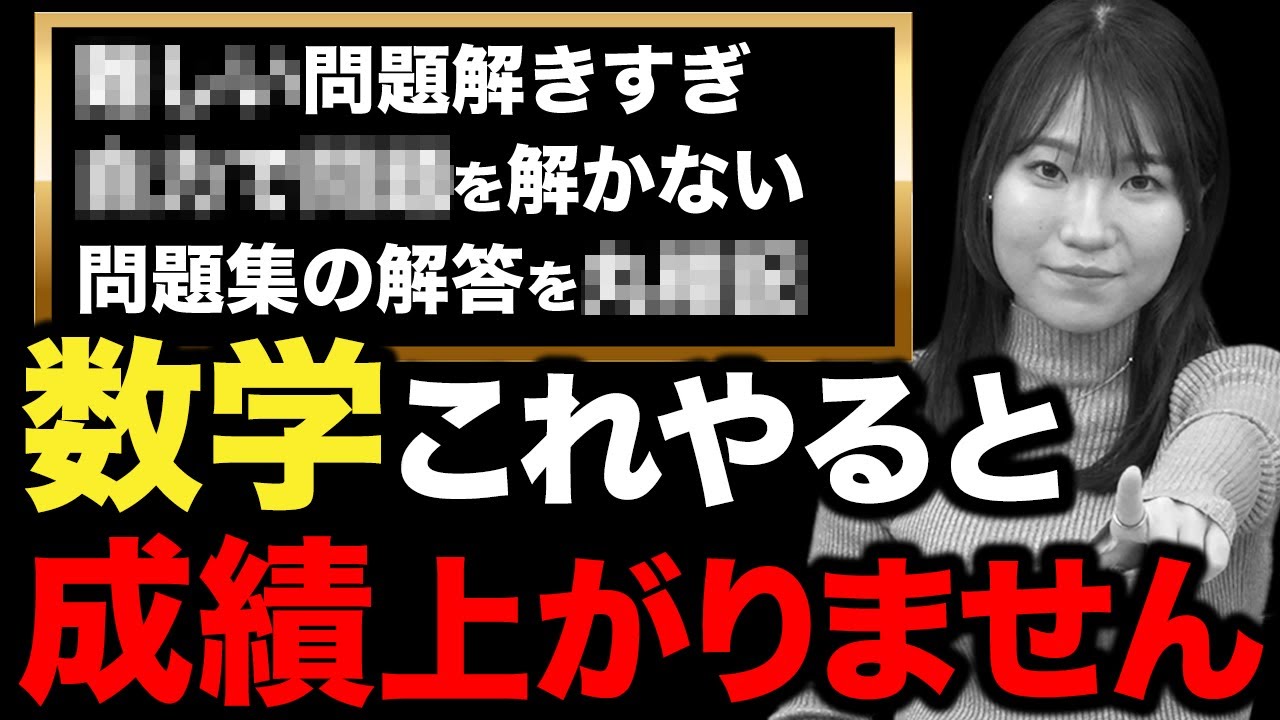 【要注意】数学の成績が上がらない受験生の特徴3選