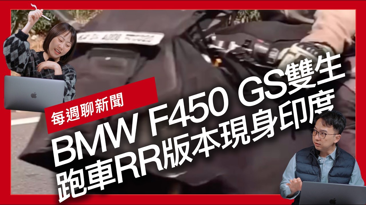 BMW F450 GS 雙生跑車RR版本現身印度 / Honda 曝光超平價電動機車專利 / Alpinestars Supertech R7 全能賽道帽正式現身『開啟字幕』