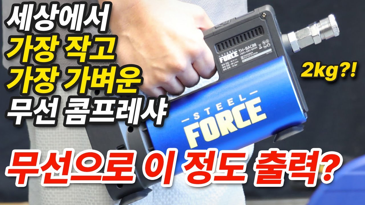 [무료 나눔 이벤트] - 2kg도 안되는 초소형 무선 콤프레샤의 성능은?