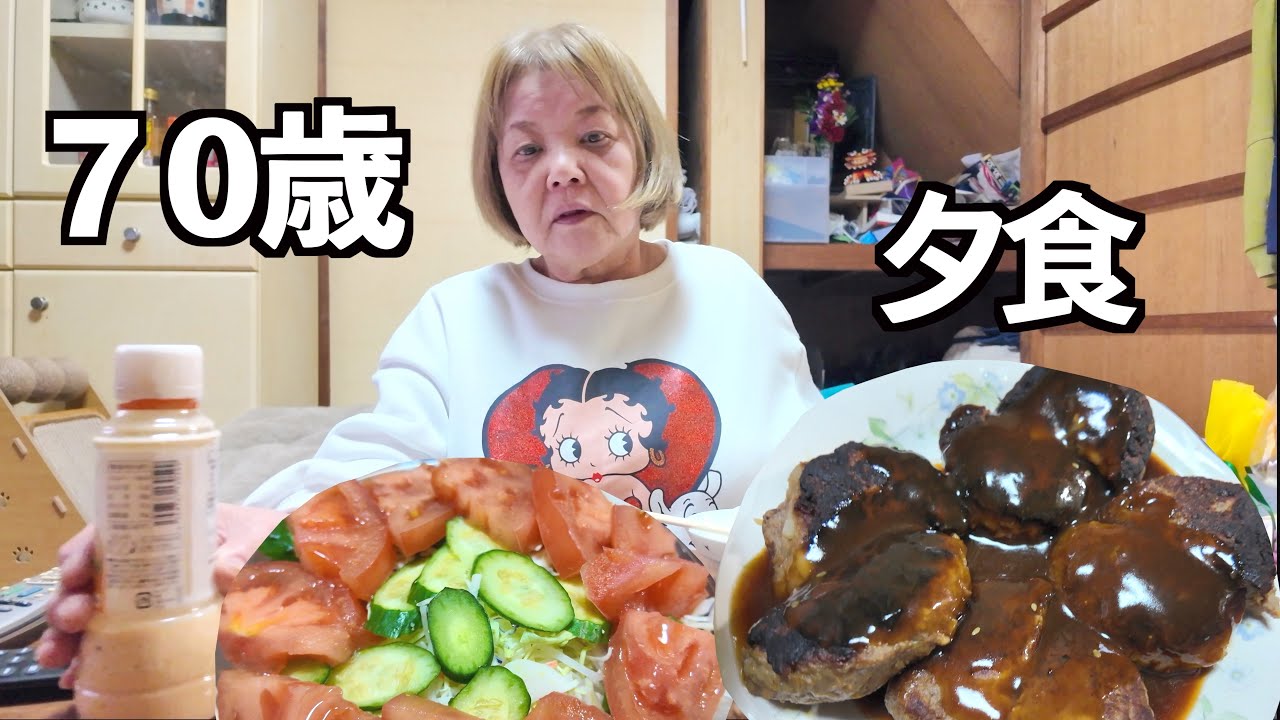 【1人暮らし】70歳おばあちゃんとの夕食