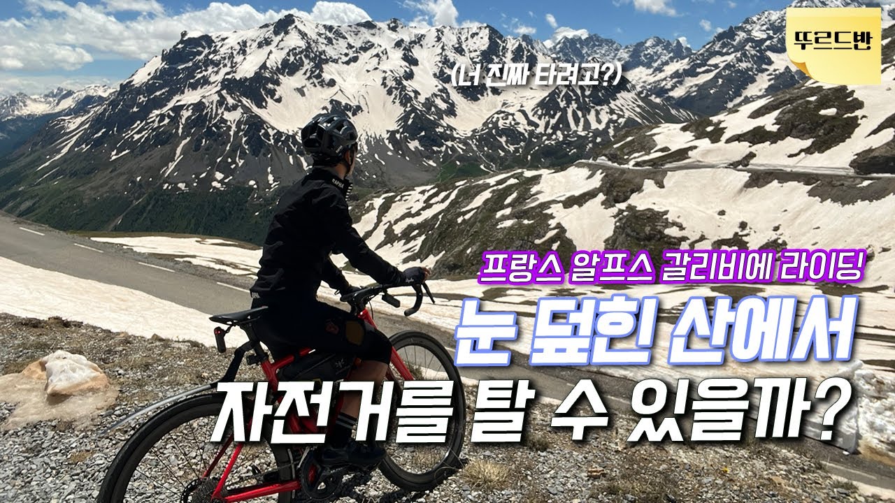 뚜르드프랑스 전설의 눈덮힌 갈리비에 4전5기 도전기! [프랑스 알프스 갈리비에 col du Galibier]
