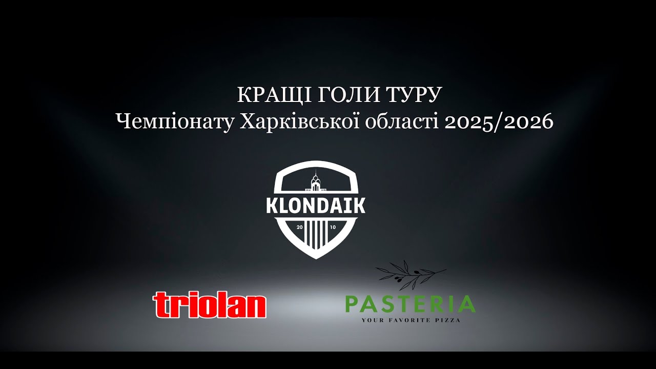 Кращі голи 17 туру ЧХО 2025/26