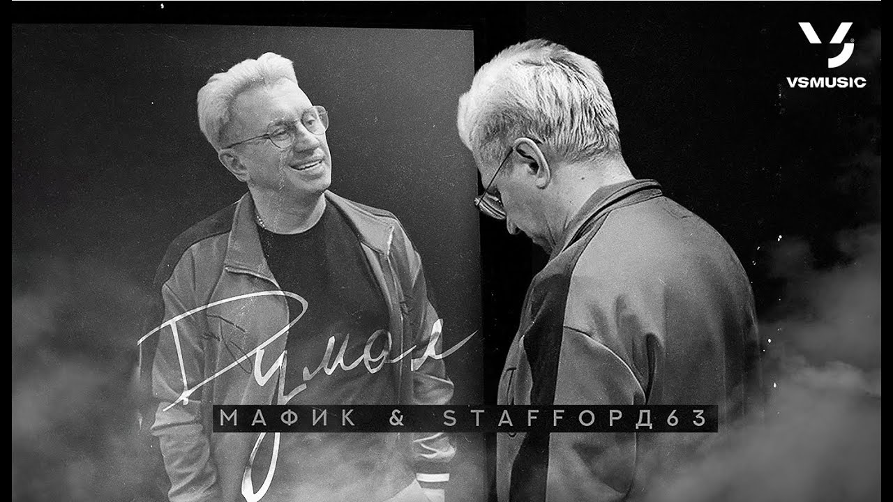 Мафик, StaFFорд63 - Думал (ПРЕМЬЕРА 2024)