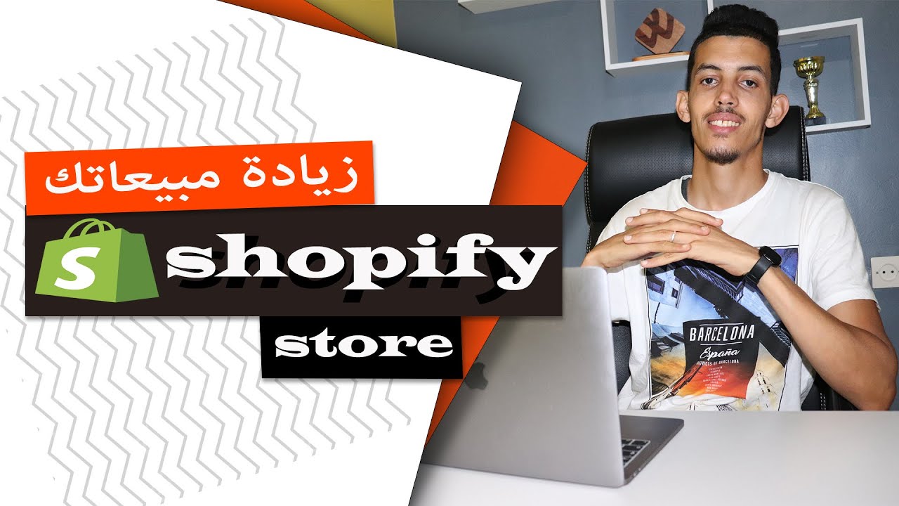 أقوى إضافة لزيادة مبيعات متجرك على شوبيفاي CodMonster - Shopify