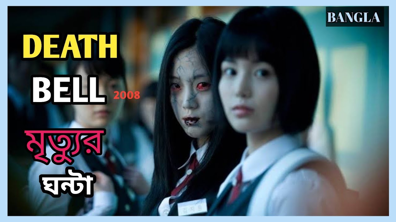 Death Bell 2008 Movie Explain In Bangla || Korean Drama Bangla।। The Art Of Film Bangla.