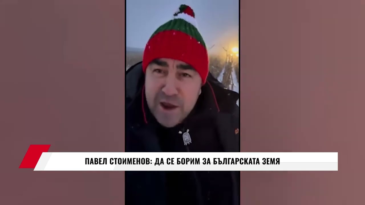 ПАВЕЛ СТОИМЕНОВ: ДА СЕ БОРИМ ЗА БЪЛГАРСКАТА ЗЕМЯ