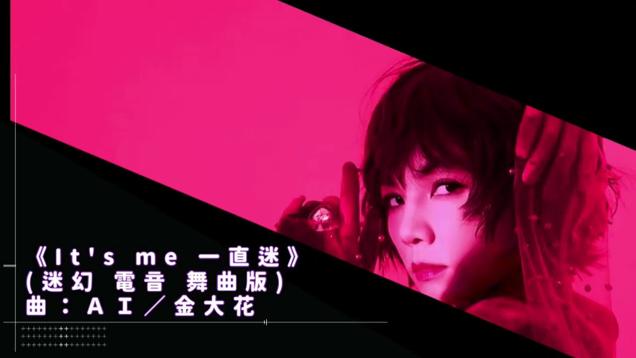 金大花個人創作單曲《陳嘉樺 - It's me 一直迷》(迷幻 電音 舞曲)