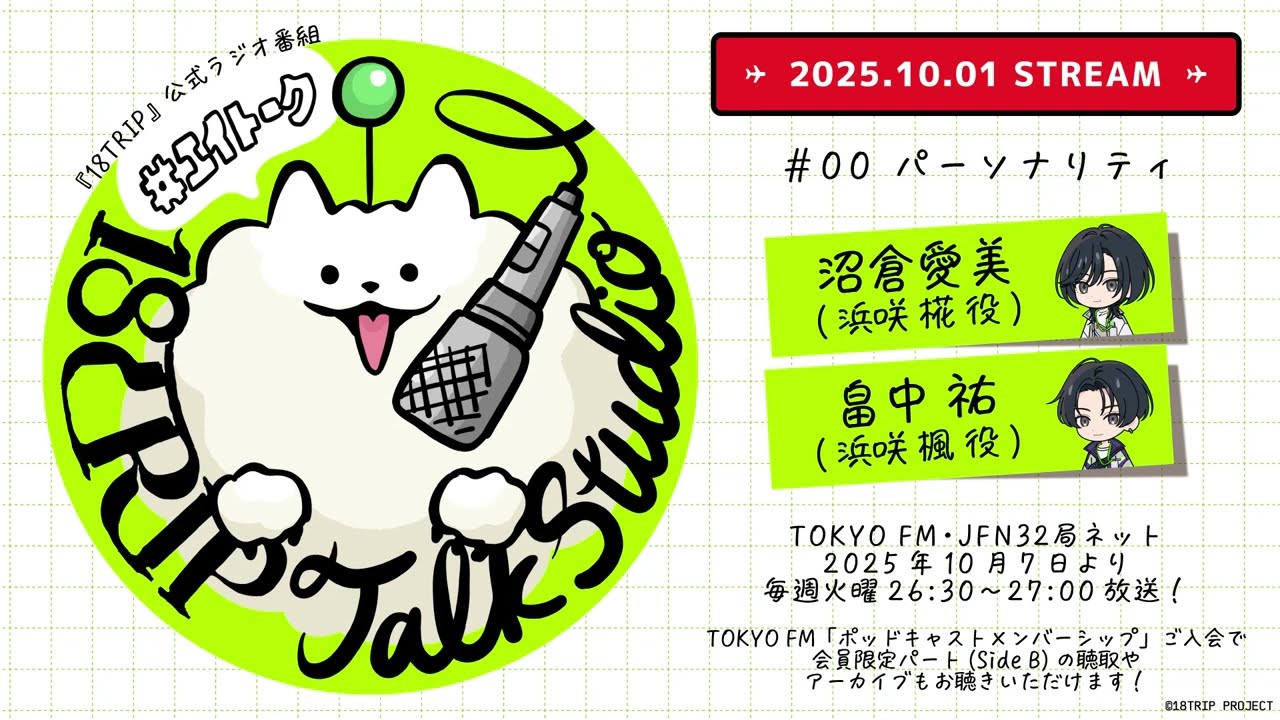 「18TRIP Talk Studio」#00 プレ配信｜公式ラジオ番組 #エイトーク #沼倉愛美 #畠中祐