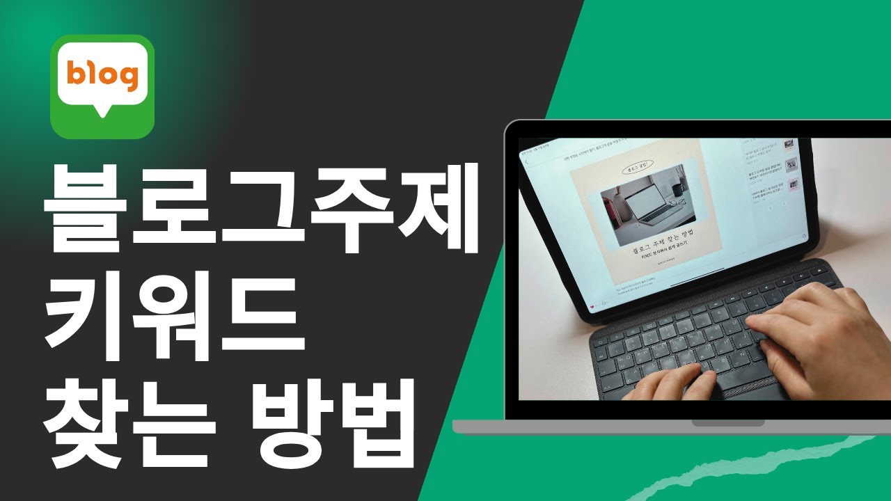 블로그 글쓰기 주제정하기 키워드 찾는방법 #blog #블로그