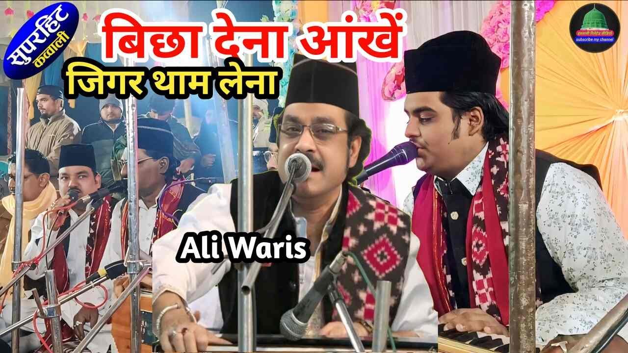 Emotional Qawwali 2026 | बिछा देना आंखें जिगर थाम लेना | Ali Waris Qawwali