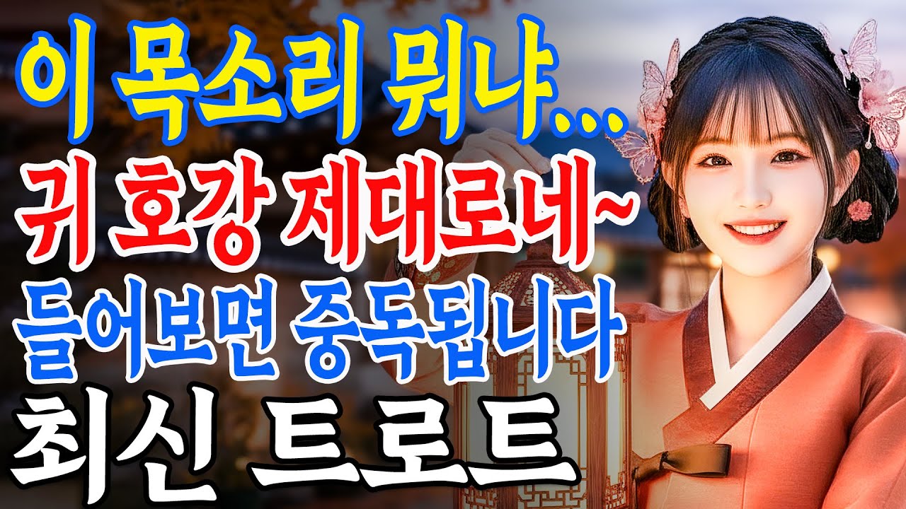 🎙한 소절, 한 소절이 주옥같다… 귀가 호강하는 레전드 트로트 모음 🎶최신 트로트 메들리ㅣ뽕짝트로ㅣ감성트로트 | 사랑해요 7080