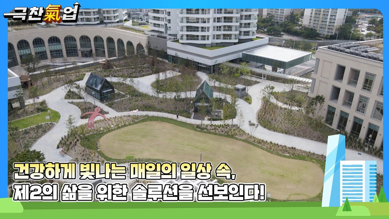 [극찬기업] 부산 바다를 품은 럭셔리 시니어타운, 은퇴 후 삶의 품격을 높이는 새로운 주거 모델 제시 -건강하게 빛나는 매일의 일상 속, 제2의 삶을 위한 솔루션을 선보인다!