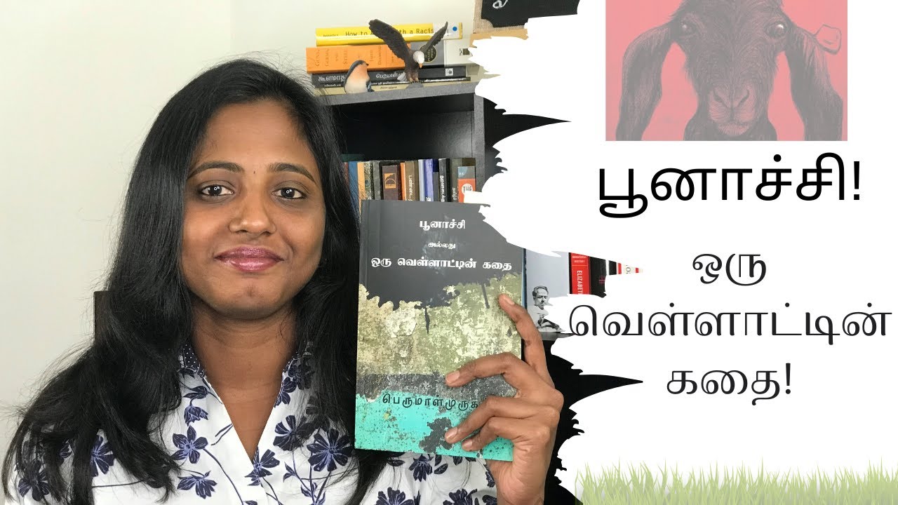 பூனாச்சி அல்லது ஒரு வெள்ளாட்டின் கதை| பெருமாள் முருகன்| நூல் அலசல் | Tamil Novel Review