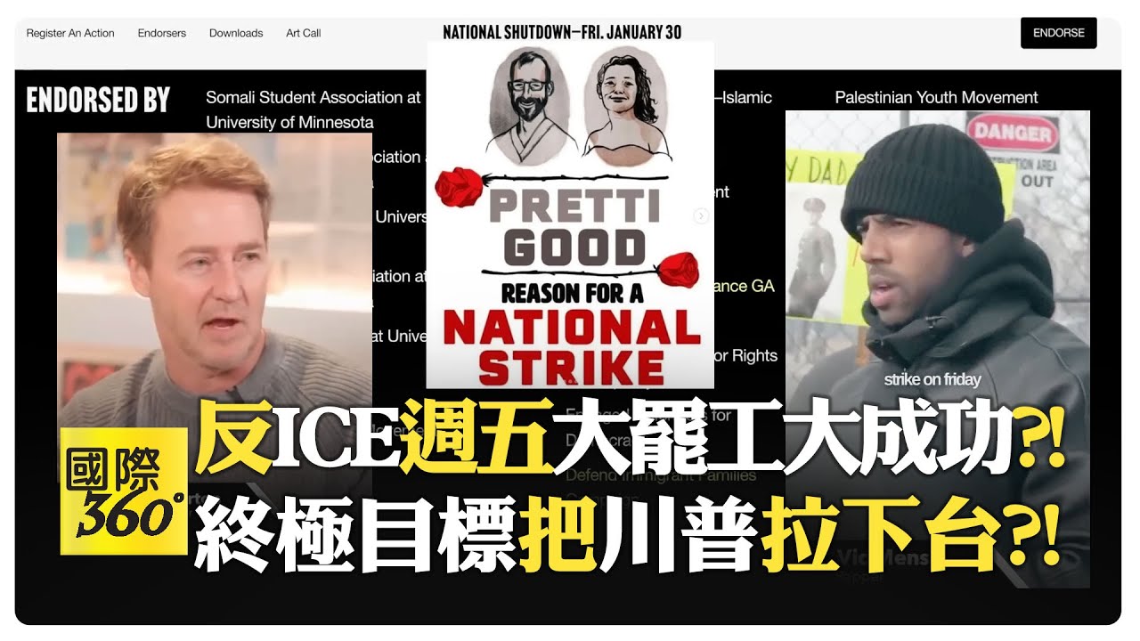 好萊塢名人贊成大罷工?! 川普強硬移民政策反引爆全國罷工?! 暴力可鎮壓但無法逼你工作?!【國際360】20260130@全球大視野Global_Vision