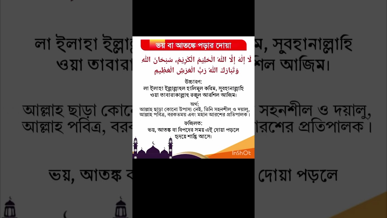 ভয় বা আতংকে পড়ার দোয়া #foryou #new #scrch #islamicshorts #trending #youtubeshorts SimlaAkter-i4z