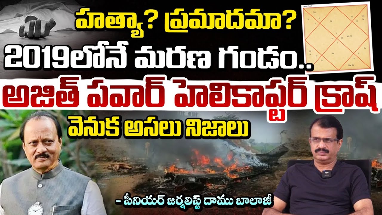 అజిత్ పవార్ ది హ*త్యా? విమాన ప్రమాదం వెనుక కుట్ర | Maharashtra Deputy CM Ajit Pawar | RED TV