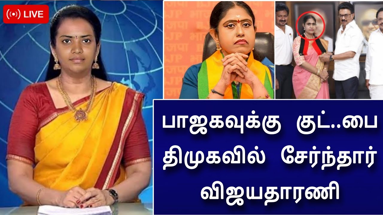 🔴LIVE : பாஜக அவுட் ! திமுகவில் இணைந்தார் விஜயதாரணி ! அதிகாரப்பூர்வ அறிவிப்பு