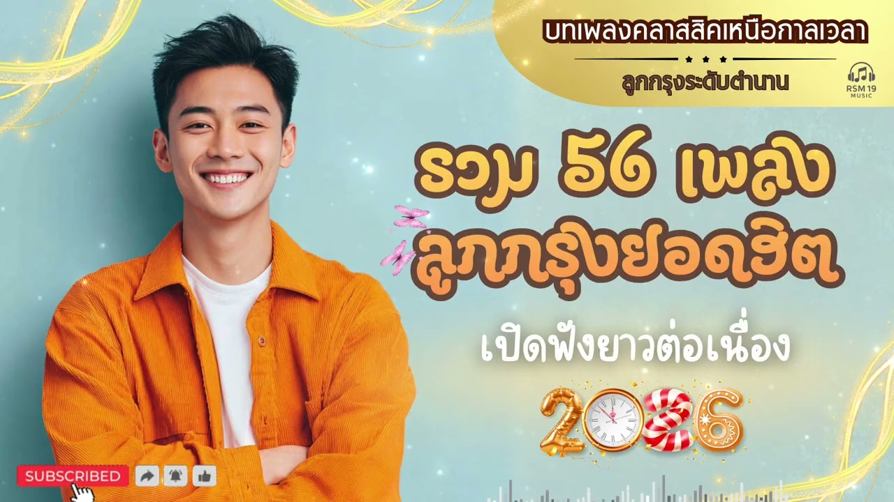 รวม 56 เพลง ลูกกรุงยอดฮิต | เปิดฟังยาวต่อเนื่อง 2026