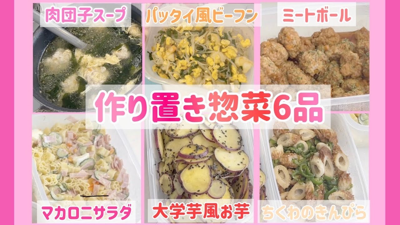 【作り置き総菜】簡単ですが6品作ってみました！【ミートボール、マカロニサラダ、ちくわのきんぴら、大学芋風お芋、肉団子スープ、パッタイ風ビーフン】