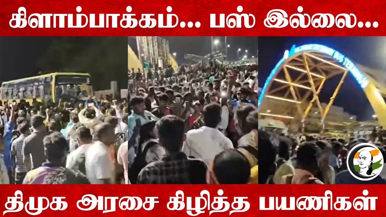 Kilambakkam... Bus இல்லை... DMK அரசை கிழித்த பயணிகள்... | MK Stalin | TN Govt | Govt Bus | TNSTC |