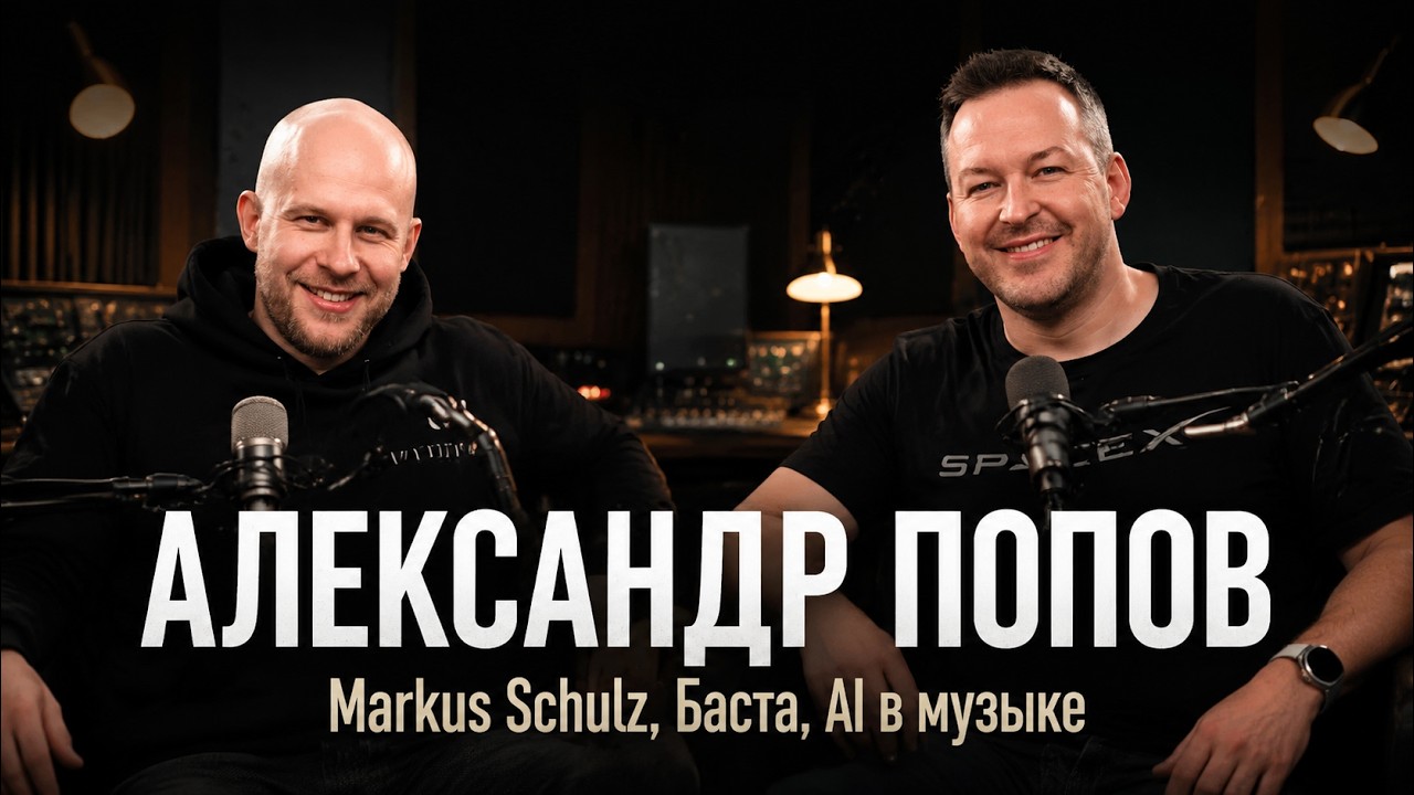 Alexander Popov. Интервью. Баста, Markus Schulz, AI музыка, Гастроли в Америке