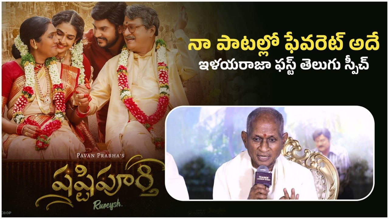 Ilaiyaraaja Telugu Speech : భారతరత్న ఇస్తారా ? ఇళయరాజా రియాక్షన్ | FilmiBeat Telugu