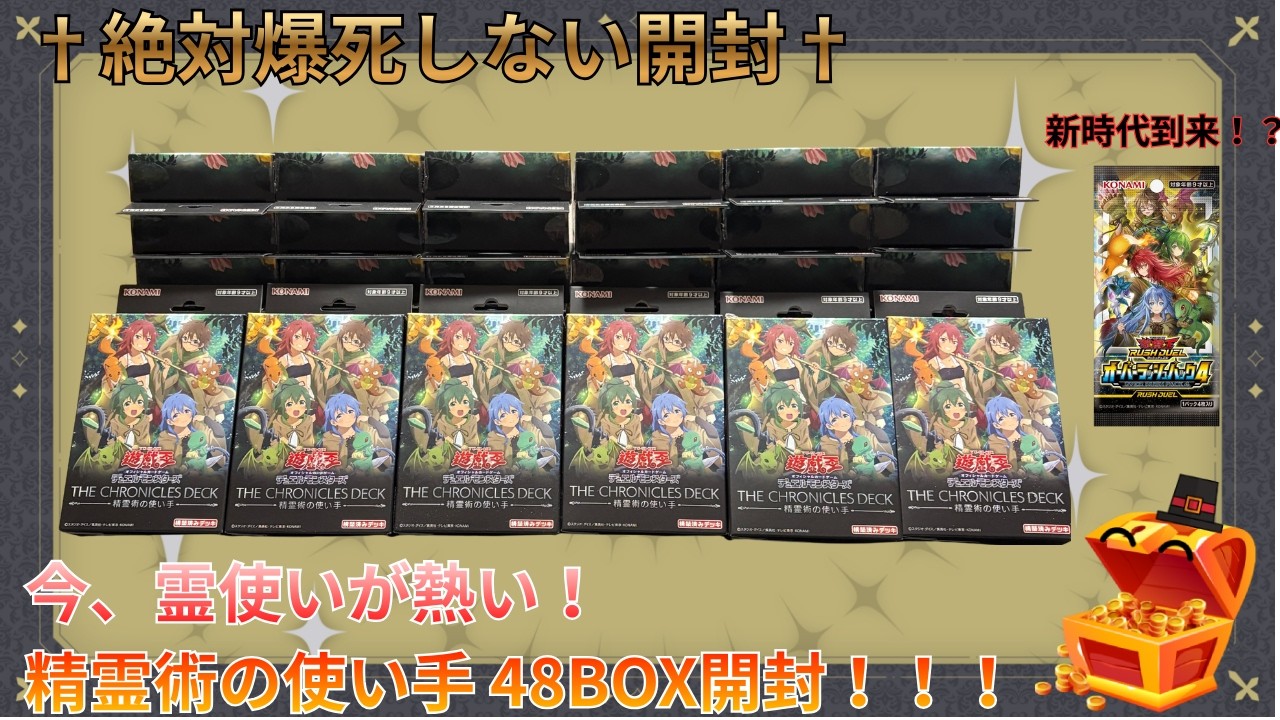 【遊戯王】【神引き確定！？】今、霊使いが熱い！新弾THE CHRONICLES DECK 精霊術の使い手を48BOX(2カートン)開封！！！