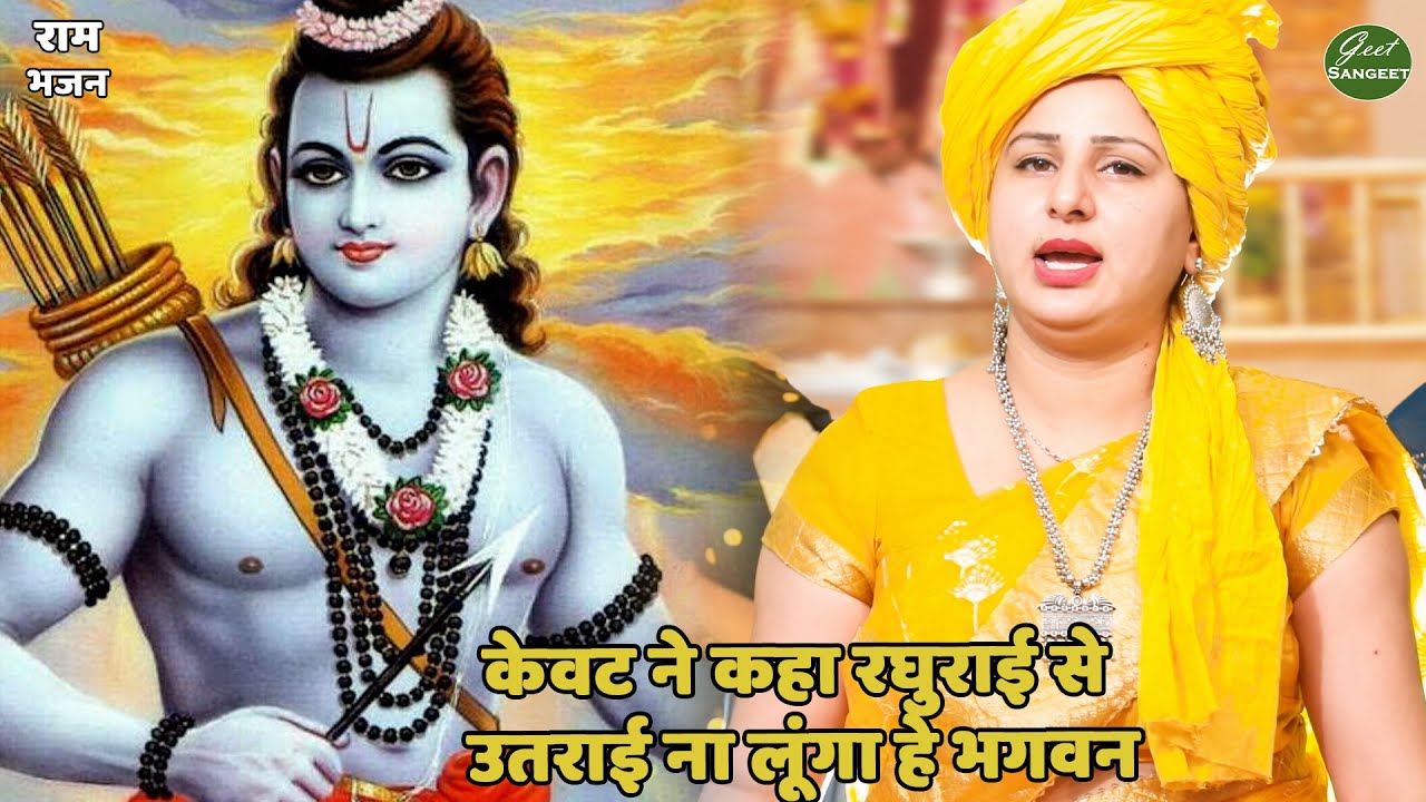 राम भजन ||  केवट ने कहा रघुराई से || kewat ne kaha raghurai se utrai na lunga he bhagwan
