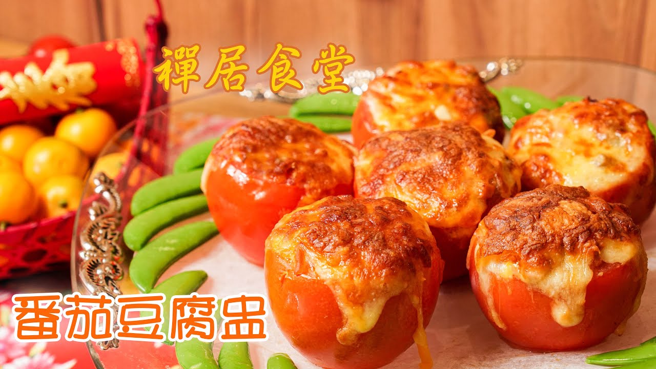 【禪居食堂年菜特輯】番茄豆腐盅 精緻小點喜氣滿滿