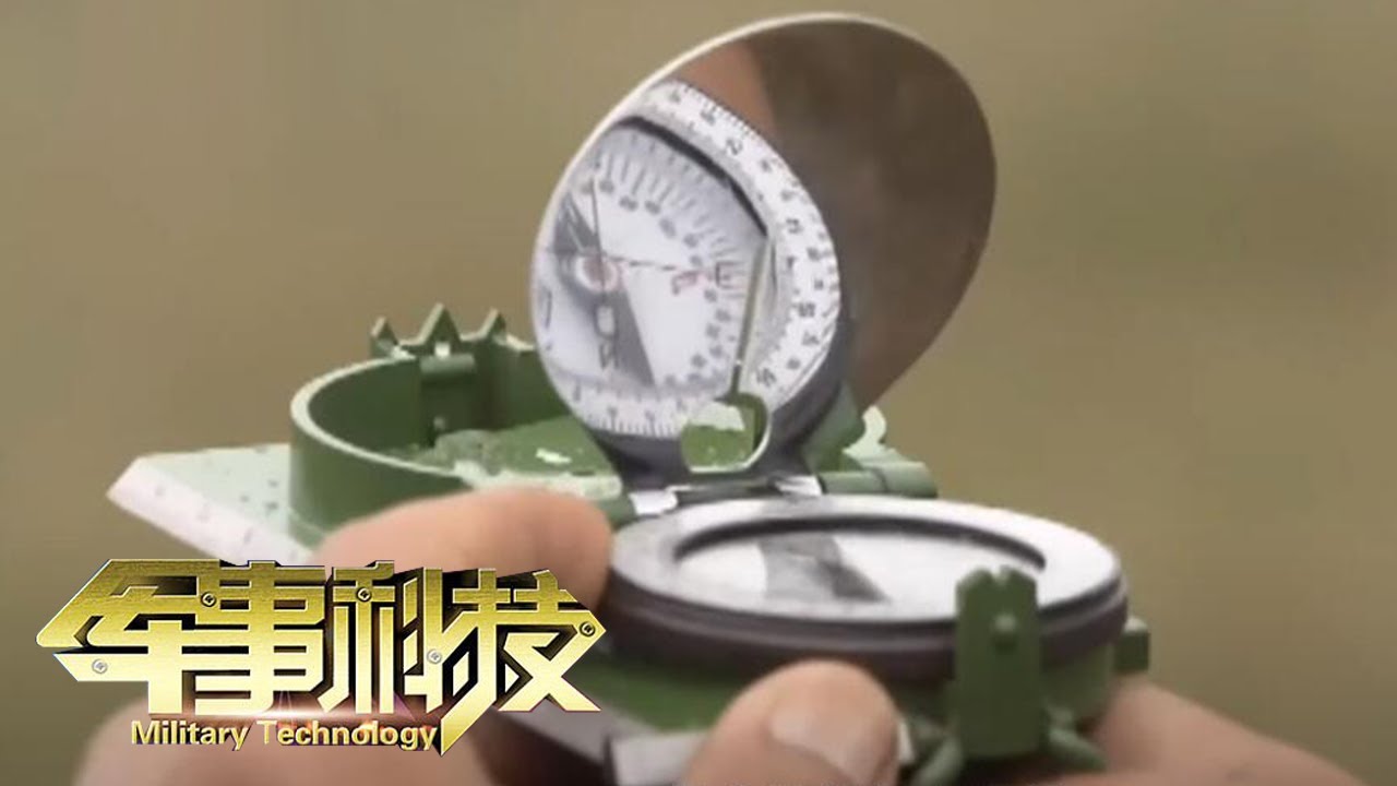 大战场上的小装备 盘点指北针的“隐藏功能” 屡立战功的指路神器究竟有何神奇之处？「军事科技」20200825 | 军迷天下