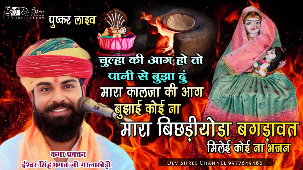 ईश्वर भगत का भजन पुष्कर_मारा बिछडीयोडा़ बगड़ावत मिलेई कोई ना भजन_Bhagdawat Song Puskar ishwar bhagat