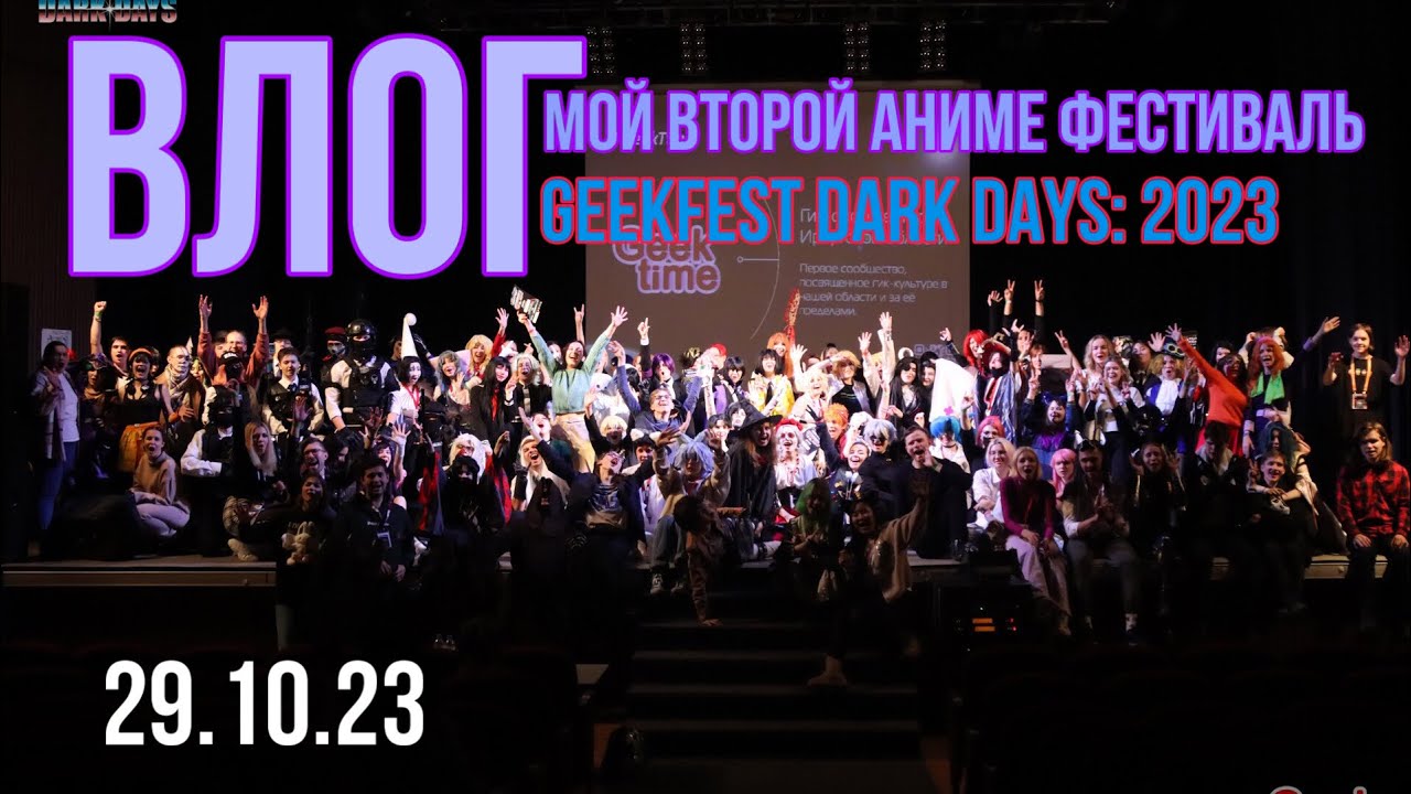 МОЙ ВТОРОЙ АНИМЕ ФЕСТИВАЛЬ || 29.10.2023