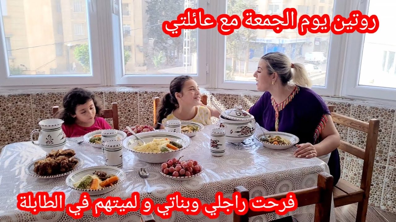 روتين يوم الجمعة مع عائلتي😍فرحت زوجي وبناتي ولميتهم في الطابلة مجموعين🥳