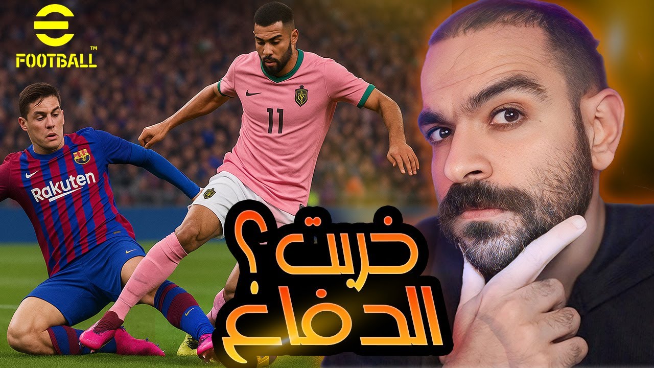 هل كونامي خربت الدفاع في إيفوتبل 2026 ؟