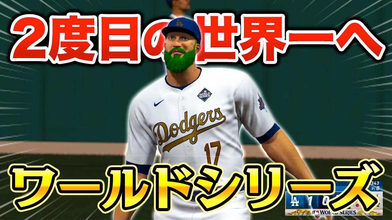 2度目の世界一へ向けワールドシリーズ！新たな移籍先も決定！ バケ川モン児物語 #38【MLBTheShow25】【アカgames】