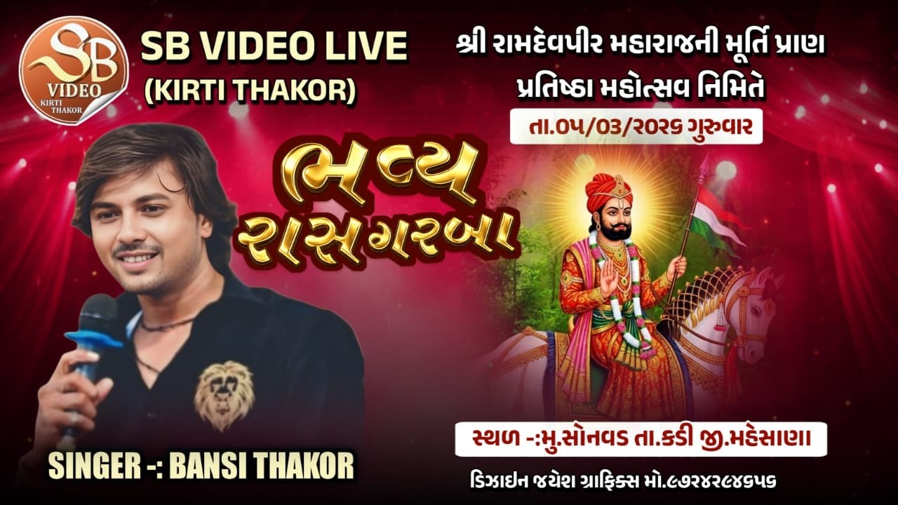 LIVE -SONVAD LIVE PROGRAM II BANSHI THAKOR સોનવડ લાઈવ ગરબા બંસી ઠાકોર 