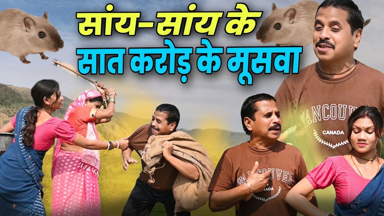 सायं सांय के7करोड़ के मुसवा पारिवारिक कॉमेडी वीडियोcg comedy video\cg newcomedy dholdhol duje nishad